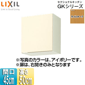 吊戸棚 セクショナルキッチンGKシリーズ[木製キャビネット][間口45cm][高さ50cm][ライトオーク]