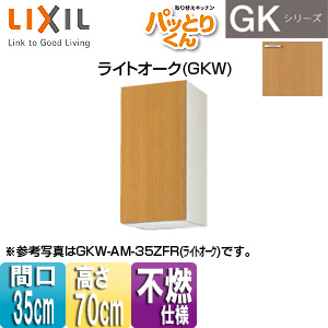 ●吊戸棚 パッとりくんGK[ミドル(高さ70cm)][間口35cm][不燃仕様][ライトオーク]