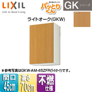 ●吊戸棚 パッとりくんGK[ミドル(高さ70cm)][間口45cm][不燃仕様][ライトオーク]