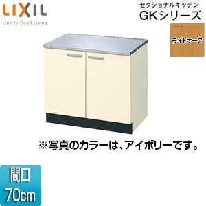 コンロ台 セクショナルキッチンGKシリーズ[木製キャビネット][間口70cm][ライトオーク]