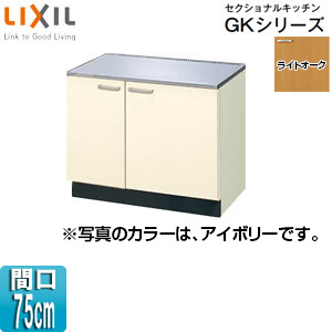 コンロ台 セクショナルキッチンGKシリーズ[木製キャビネット][間口75cm][ライトオーク]