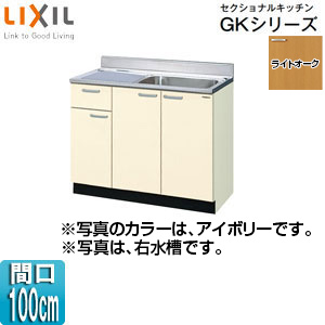 流し台(1段引出し) セクショナルキッチンGKシリーズ[木製キャビネット][間口100cm][ライトオーク]