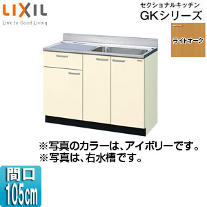 流し台(1段引出し) セクショナルキッチンGKシリーズ[木製キャビネット][間口105cm][ライトオーク]