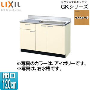 流し台(1段引出し) セクショナルキッチンGKシリーズ[木製キャビネット][間口120cm][ライトオーク]