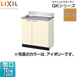 流し台 セクショナルキッチンGKシリーズ[木製キャビネット[間口75cm][ライトオーク]