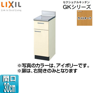 調理台 セクショナルキッチンGKシリーズ[木製キャビネット[間口30cm][ライトオーク]