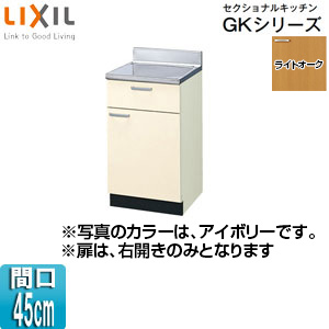調理台 セクショナルキッチンGKシリーズ[木製キャビネット[間口45cm][ライトオーク]