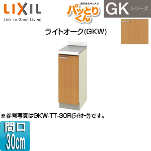 調理台 パッとりくんGK[間口30cm][ライトオーク]