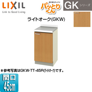 調理台 パッとりくんGK[間口45cm][ライトオーク]