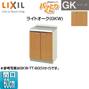 調理台 パッとりくんGK[間口60cm][ライトオーク]