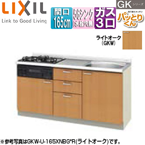 ●フロアユニット(流し台) パッとりくんGK[ラウンド56シンク][間口165cm][水栓取付穴なし][ホーロートップガスコンロ付(カラー:ブラック)][ライトオーク]