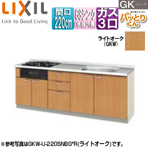 フロアユニット(流し台) パッとりくんGK[ラウンド68シンク][間口220cm][水栓取付穴なし][ホーロートップガスコンロ付(カラー:ブラック)][ライトオーク]