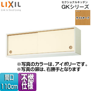 ●不燃仕様引吊戸棚(下部) セクショナルキッチンGKシリーズ[木製キャビネット][不燃仕様][間口110cm][ライトオーク]