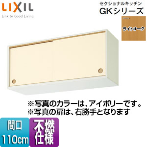 ●不燃仕様引吊戸棚(上部) セクショナルキッチンGKシリーズ[木製キャビネット][不燃仕様][間口110cm][ライトオーク]
