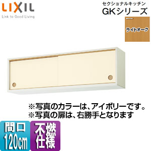 ●不燃仕様引吊戸棚(下部) セクショナルキッチンGKシリーズ[木製キャビネット][不燃仕様][間口120cm][ライトオーク]