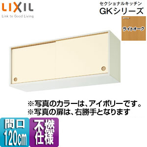 ●不燃仕様引吊戸棚(上部) セクショナルキッチンGKシリーズ[木製キャビネット][不燃仕様][間口120cm][ライトオーク]