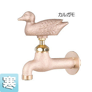 一般用蛇口 アニマルフォーセット[壁][単水栓][ガーデン用水栓][真鍮カルガモ][寒冷地]