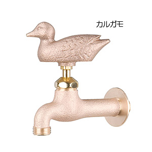 一般用蛇口 アニマルフォーセット[壁][単水栓][ガーデン用水栓][真鍮カルガモ][一般地]