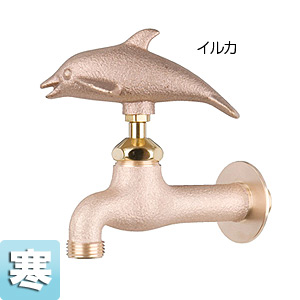 一般用蛇口 アニマルフォーセット[壁][単水栓][ガーデン用水栓][真鍮イルカ][寒冷地]