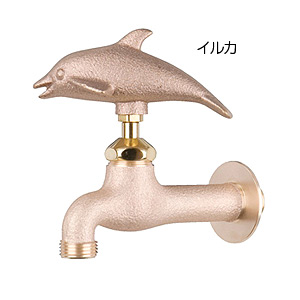 一般用蛇口 アニマルフォーセット[壁][単水栓][ガーデン用水栓][真鍮イルカ][一般地]