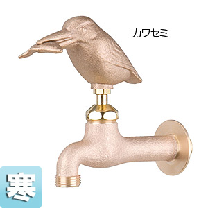 一般用蛇口 アニマルフォーセット[壁][単水栓][ガーデン用水栓][真鍮カワセミ][寒冷地]