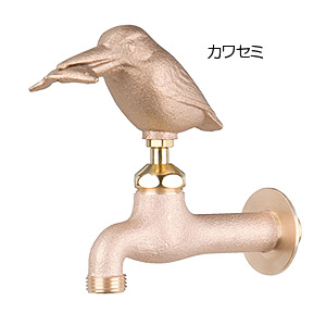 一般用蛇口 アニマルフォーセット[壁][単水栓][ガーデン用水栓][真鍮カワセミ][一般地]