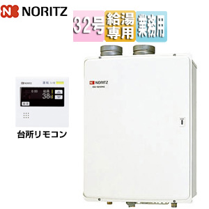 ガス給湯器[業務用][台所リモコンセット][屋内壁掛型][上方排気][強制給排気][給湯専用][32号]