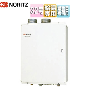 ガス給湯器[業務用][本体のみ][屋内壁掛型][上方排気][強制給排気][給湯専用][32号]