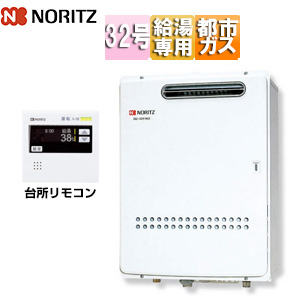 ガス給湯器[業務用][台所リモコン付属][屋外壁掛型][給湯専用][即出湯][32号][都市ガス]