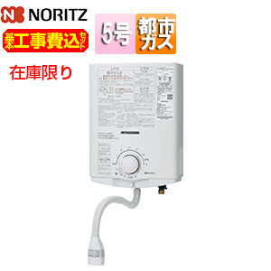 [在庫限り]【台数限定】【近畿エリア限定】【工事費込】ガス瞬間湯沸かし器[小型湯沸器][元止式][5号][15A][プッシュレバー][台所専用][都市ガス]▲