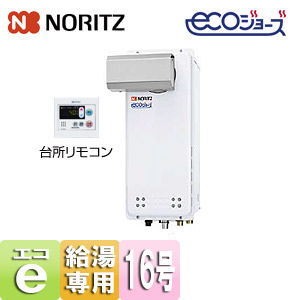 ガス給湯器 [エコジョーズ][台所リモコンセット][アルコーブ設置型][給湯専用][オートストップ][スリム][16号][15A]