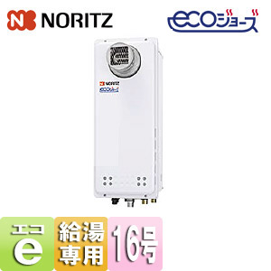 ガス給湯器 [エコジョーズ][本体のみ][PS扉内設置型][前面排気][延長可能][給湯専用][スリム][16号][15A]