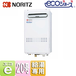 ガス給湯器[エコジョーズ][本体のみ][屋外壁掛型][PS設置型][給湯専用][スリム][20号][20A]
