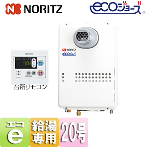 ガス給湯器[エコジョーズ][台所リモコンセット][PS扉内設置型][前面排気][延長不可][給湯専用][オートストップ][20号][20A]