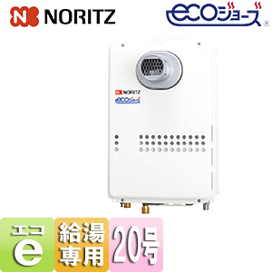 ガス給湯器[エコジョーズ][本体のみ][PS扉内設置型][前面排気][延長不可][給湯専用][20号][20A]