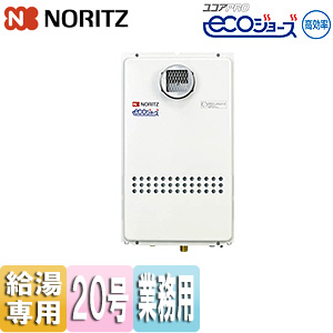 ガス給湯器[エコジョーズ][業務用][本体のみ][屋外壁掛型][2連結対応][給湯専用][20号][20A]