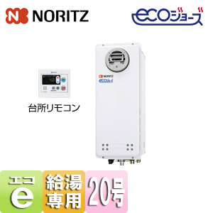 ガス給湯器 [エコジョーズ][台所リモコンセット][屋外壁掛型][PS設置型][給湯専用][オートストップ][スリム][20号][20A]