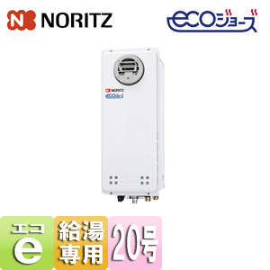 ガス給湯器 [エコジョーズ][本体のみ][屋外壁掛型][PS設置型][給湯専用][スリム][20号][20A]
