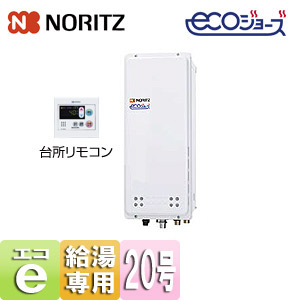 ガス給湯器 [エコジョーズ][台所リモコンセット][PS扉内設置型][上方排気][給湯専用][オートストップ][スリム][20号][20A]