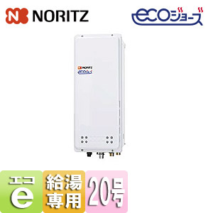 ガス給湯器 [エコジョーズ][本体のみ][PS扉内設置型][上方排気][給湯専用][スリム][20号][20A]