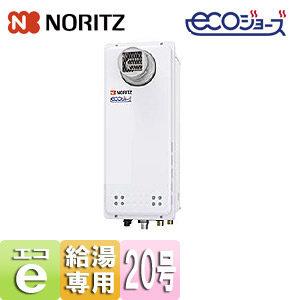 ガス給湯器 [エコジョーズ][本体のみ][PS扉内設置型][前面排気][延長可能][給湯専用][スリム][20号][20A]
