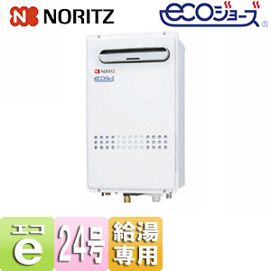 ガス給湯器[エコジョーズ][本体のみ][屋外壁掛型][給湯専用][24号][20A]