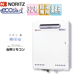 ガス給湯器[エコジョーズ][業務用][台所リモコンセット][屋外壁掛型][給湯専用][32号]