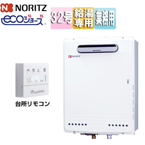 ガス給湯器[エコジョーズ][業務用][台所リモコンセット][屋外壁掛型][給湯専用][32号]