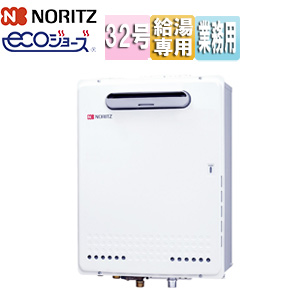 ガス給湯器[エコジョーズ][業務用][本体のみ][屋外壁掛型][給湯専用][32号]