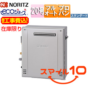 [在庫限り]【台数限定】【埼玉県エリア限定】【工事費込】ガスふろ給湯器[エコジョーズ][本体のみ][浴槽隣接設置][屋外据置型][スタンダード][フルオート][20号][プロパンガス][旧品番][スマイル10]▲