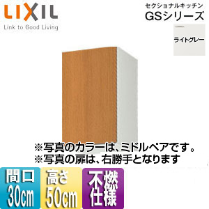 不燃仕様吊戸棚 セクショナルキッチンGSシリーズ[木製キャビネット][間口30cm][高さ50cm][ライトグレー]