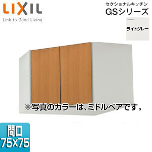 コーナー用吊戸棚 セクショナルキッチンGSシリーズ[木製キャビネット][間口75×75cm][高さ50cm][ライトグレー]