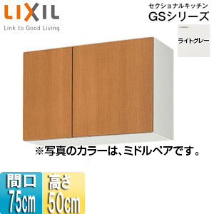 吊戸棚 セクショナルキッチンGSシリーズ[木製キャビネット][間口75cm][高さ50cm][ライトグレー]