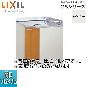 コーナー用調理台 セクショナルキッチンGSシリーズ[木製キャビネット][間口75×75cm][ライトグレー]